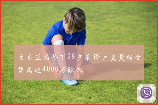 马竞正式签下28岁前锋卢克曼转会费高达4000万欧元