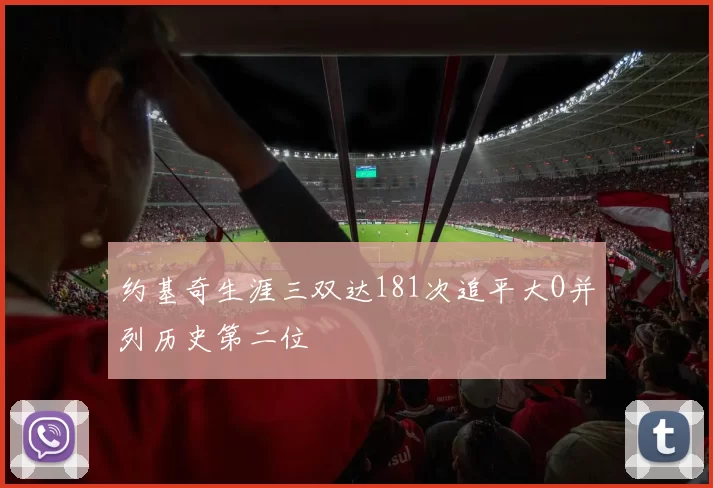 约基奇生涯三双达181次追平大O并列历史第二位