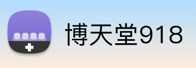 博天堂918 logo